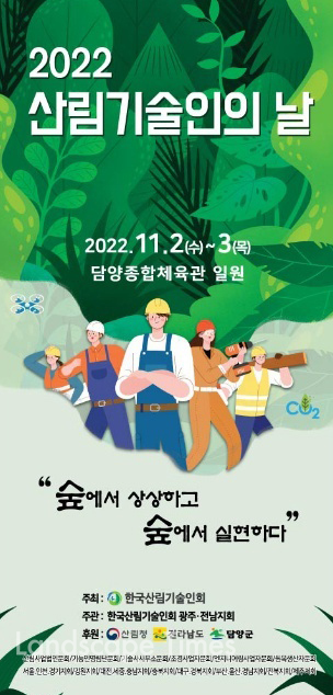 2022 산림기술인의 날 포스터ⓒ한국산림기술인회