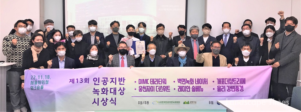 한국인공지반녹화협회가 제13회 인공지반녹화대상 시상식을 개최했다.&nbsp;