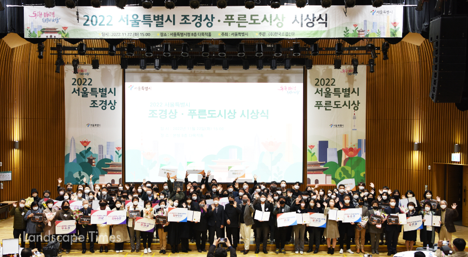 2022 서울특별시 조경상·푸른도시상 시상식