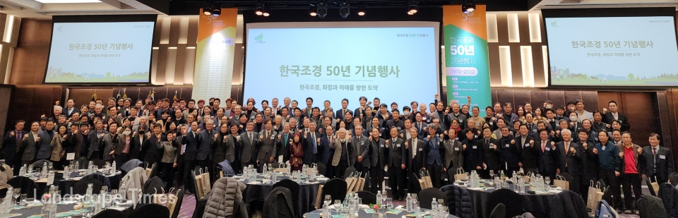 지난 9일 '2022 한국조경 50년 기념식'이 개최됐다.