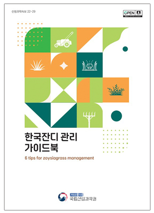 한국잔디 관리 가이드북 표지