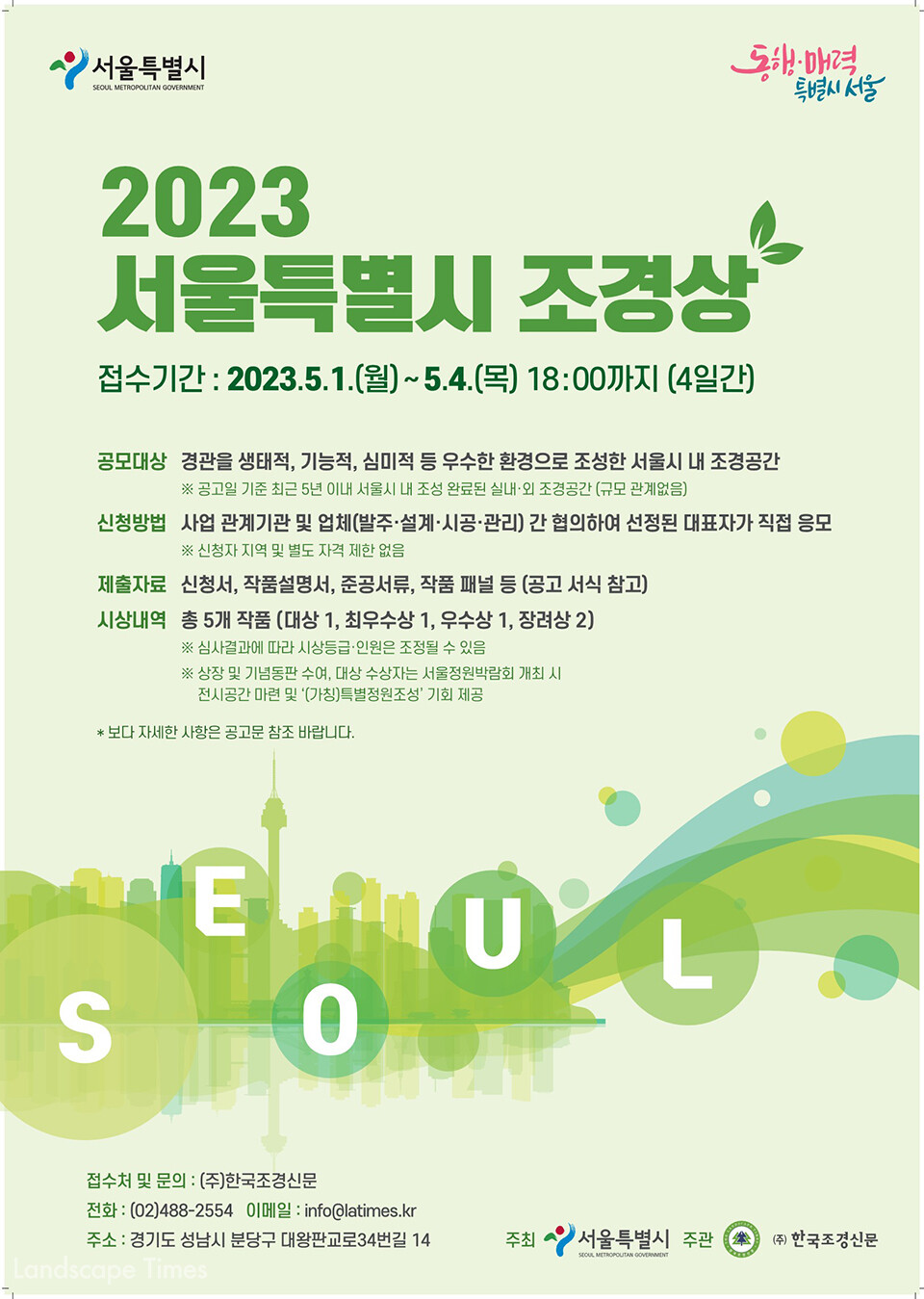 2023 서울특별시 조경상 포스터