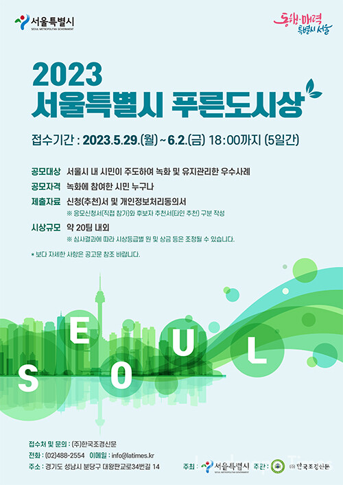 2023 서울특별시 푸른도시상 포스터
