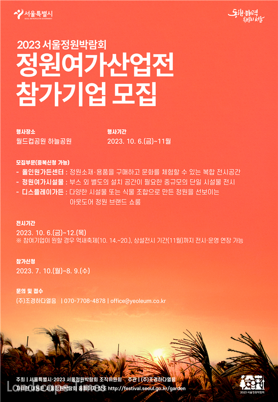 2023 서울정원박람회 정원여가산업전 참가기업 모집 포스터 ⓒ서울시