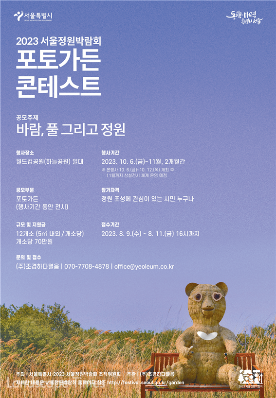 2023 서울정원박람회 포토가든 콘테스트 공모전 포스터 ⓒ서울시