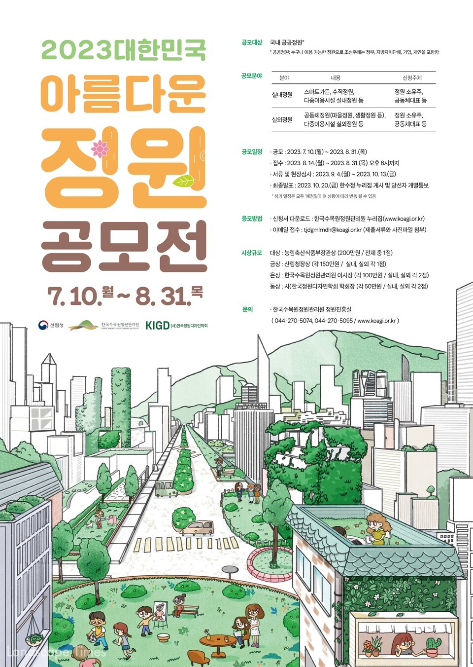 2023 대한민국 아름다운 정원 공모전 포스터 ⓒ한수정