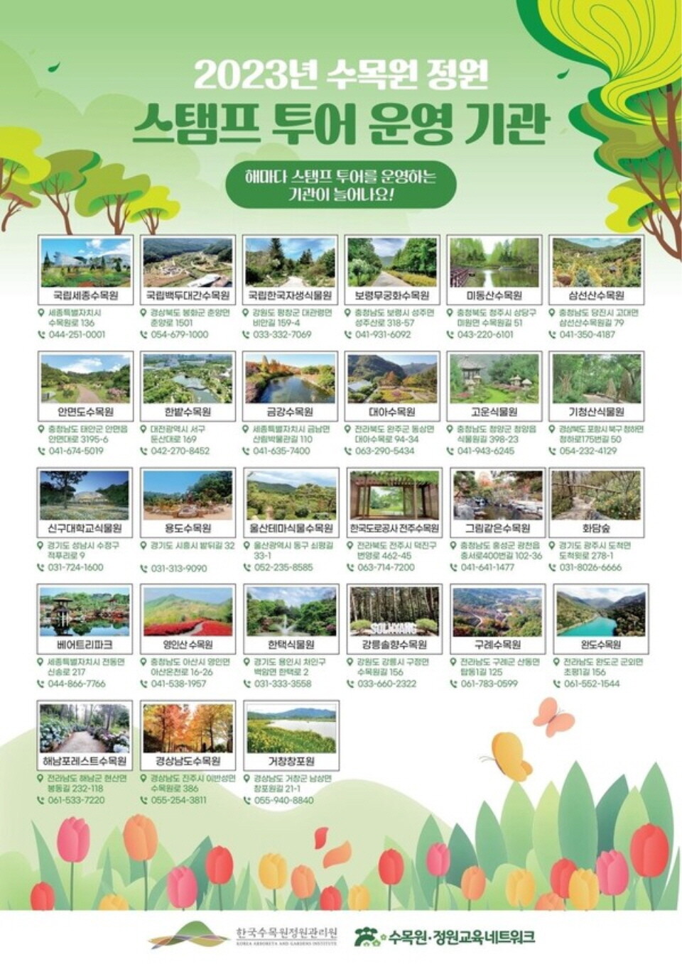 ‘수목원·정원 스탬프 투어’를 진행하는 전국 27곳의 수목원·정원ⓒ한국수목원정원관리원