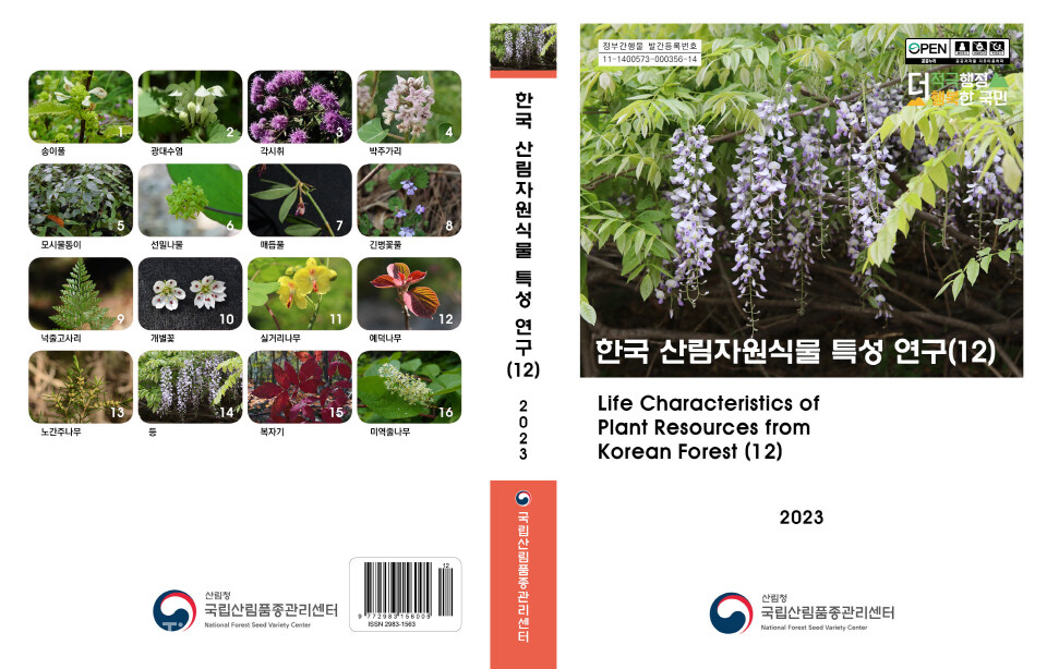 한국 산림자원식물 특성 연구 12권Ⓒ국립산림품종관리센터