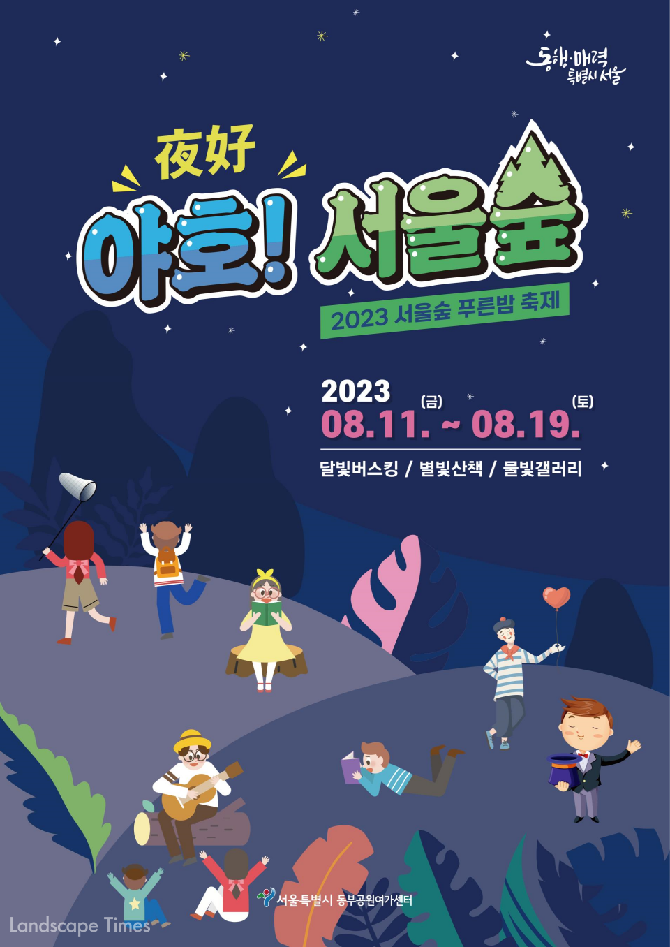 2023 서울숲 푸른밤 축제  포스터Ⓒ서울시