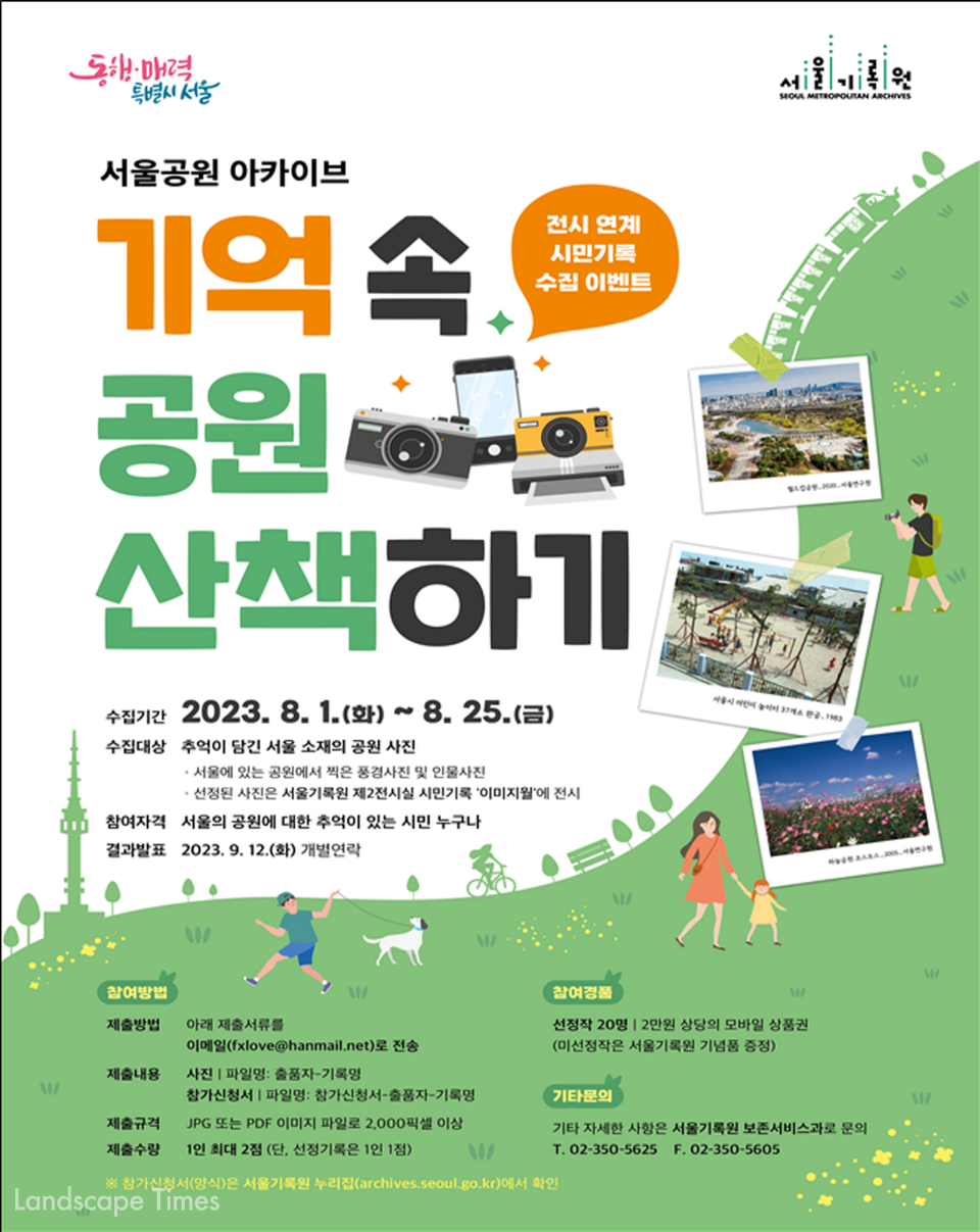 ‘서울공원’ 사진 수집 이벤트 포스터 ⓒ서울시