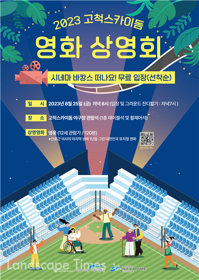 ‘2023 고척스카이돔 영화상영회’ 포스터 ⓒ서울시