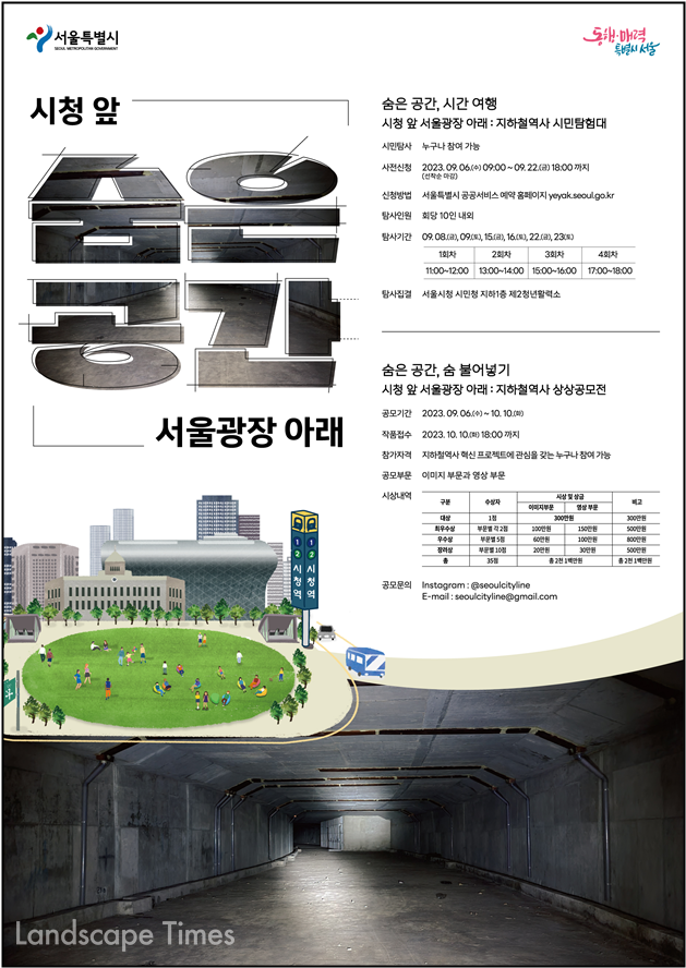'숨은 공간, 시청 앞 서울광장 아래' 포스터  ⓒ서울시