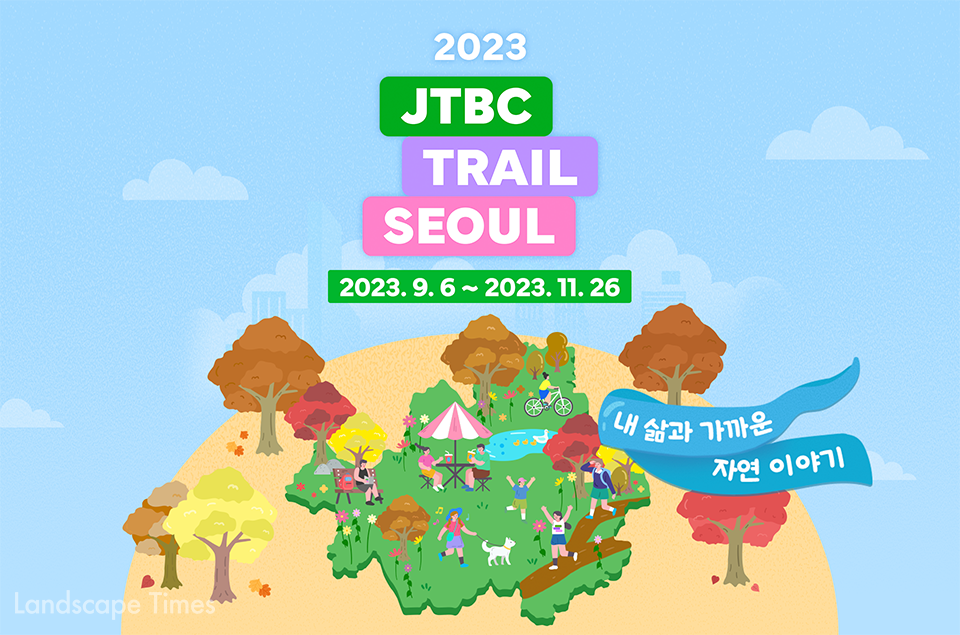 2023 JTBC트레일 서울 ⓒ서울시
