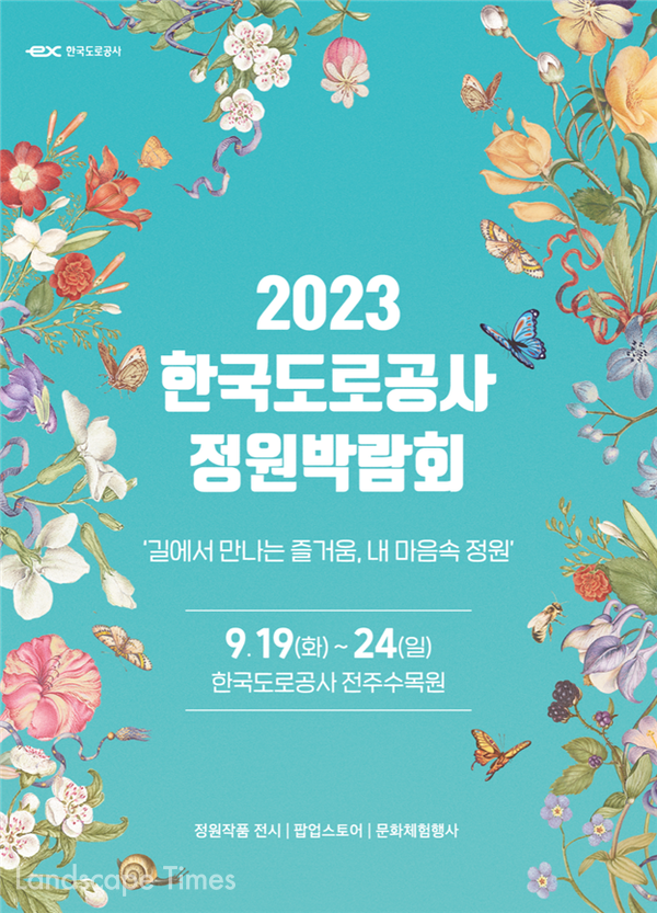 한국도로공사 정원박람회 포스터