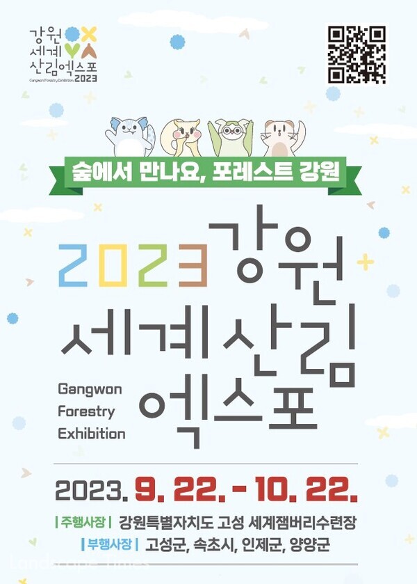 9월22일부터 열리는 강원산림엑스포 포스터
