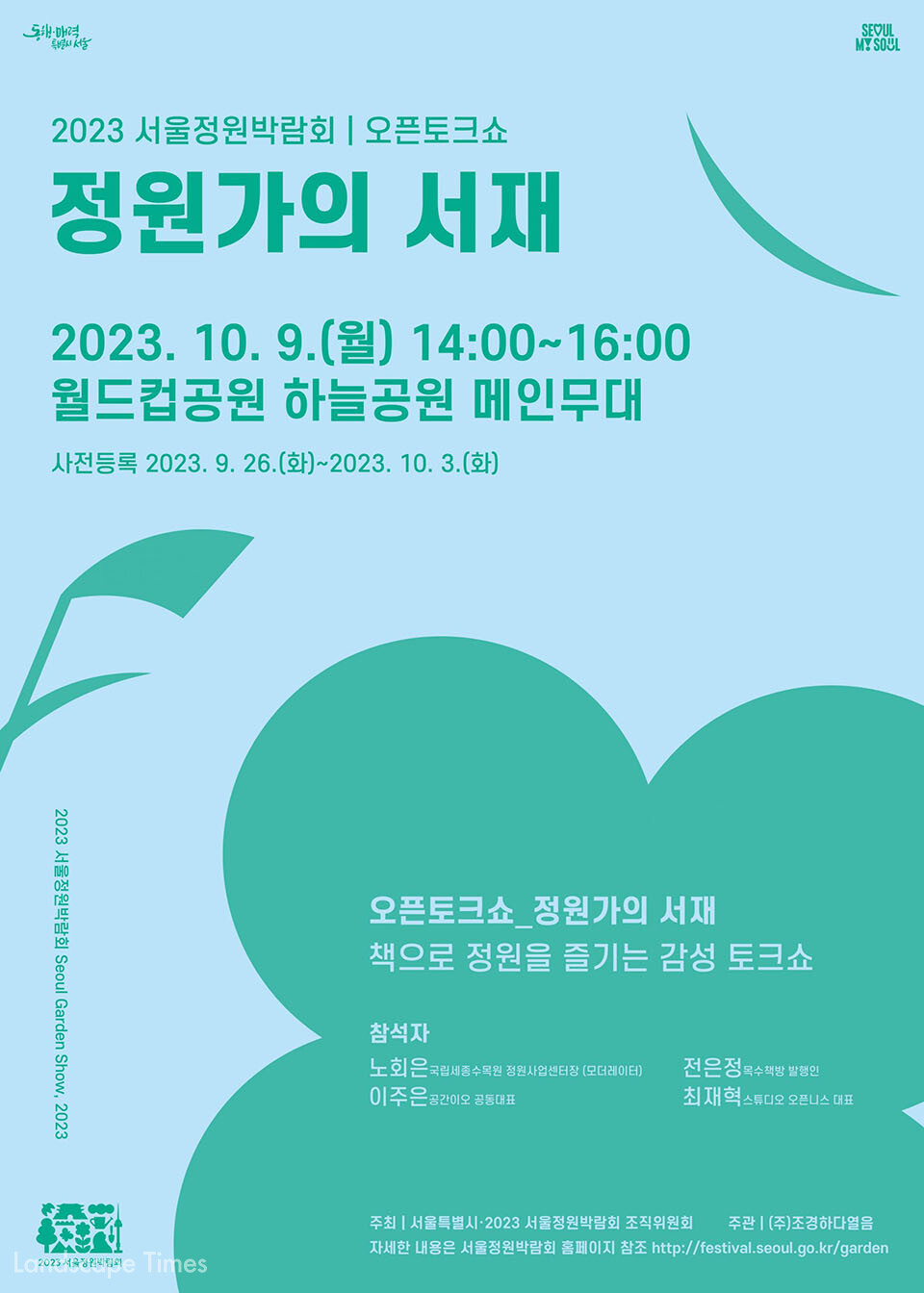 2023 서울정원박람회 오픈토크쇼 ‘정원가의 서재’  ⓒ서울시