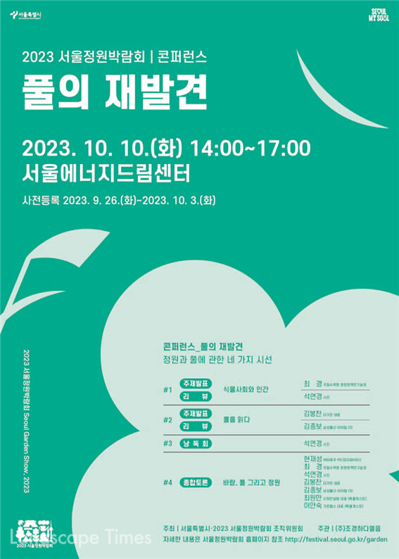 2023 서울정원박람회 컨퍼런스 ‘풀의 재발견’  ⓒ서울시