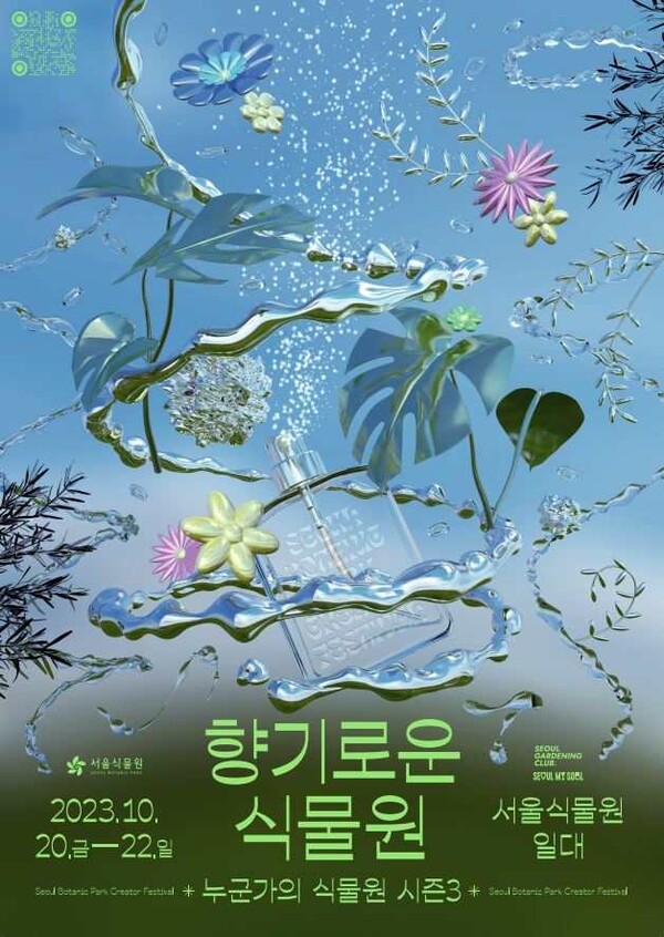 '2023 가을 누군가의 식물원_향기로운 식물원' 포스터 ⓒ서울시