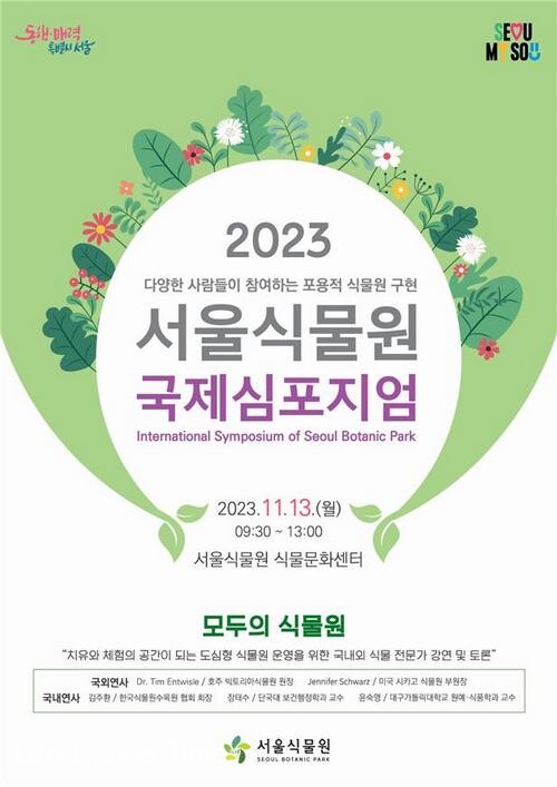 2023 서울식물원 국제심포지엄 포스터