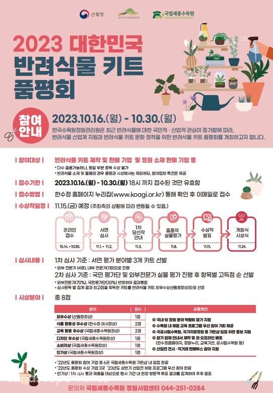 2023 대한민국 반려식물 키트 품평회 포스터