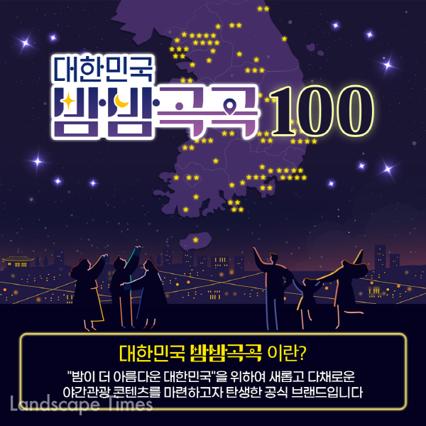 ‘대한민국 밤밤곡곡 100’ 포스터 ⓒ문화체육관광부