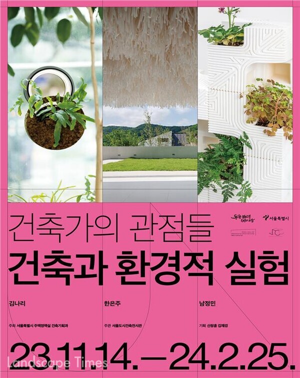 `건축과 환경적 실험`포스터 ⓒ서울시