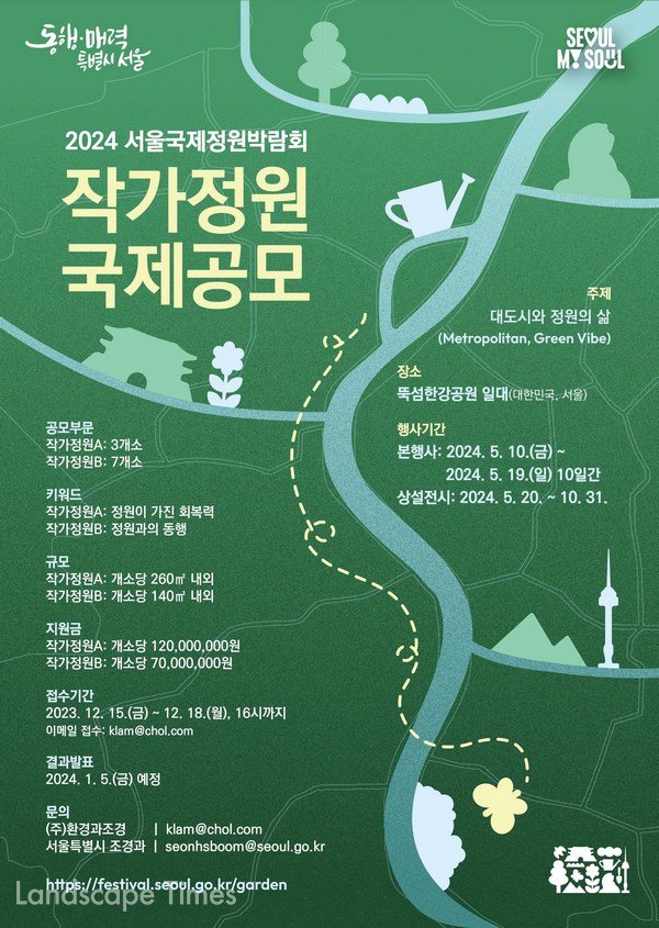 2024 서울국제정원박람회 작가정원 국제공모 포스터 ⓒ서울시
