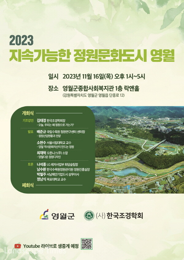 ‘2023 지속가능한 정원문화도시 영월’ 컨퍼런스 포스터 