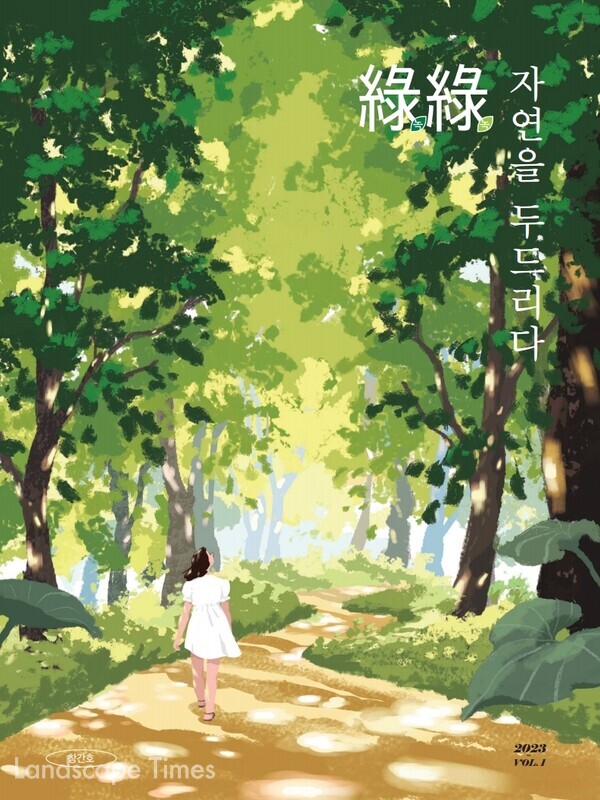 한수정 국민소통 커뮤니케이션지 `綠綠, 자연을 두드리다` 표지 ⓒ 한국수목원정원관리원