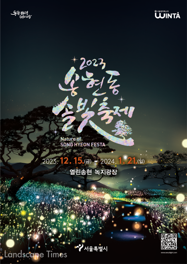 황홀한 비밀의 숲 송현동 솔빛축제 첫 개최 < 공원 < 조경·경관 < 기사본문 - Landscape Times 황홀한 비밀의 숲 송현동 솔빛축제 첫 개최
