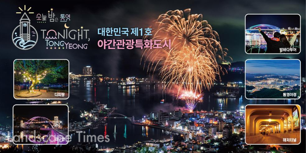 대한민국 제1호 야간관광특화도시 통영  ⓒ통영시