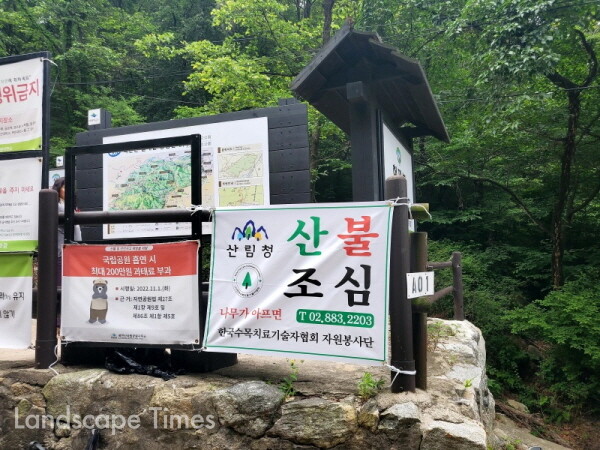  자원봉사단이 설치한 산불조심 현수막 ⓒ(사)한국수목치료기술자협회