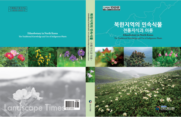 북한지역의 민속식물 –전통지식과 이용 표지  ⓒ국립수목원