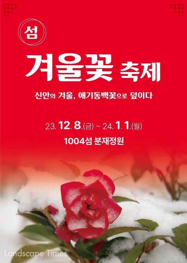 겨울꽃축제 포스터 ⓒ신안군