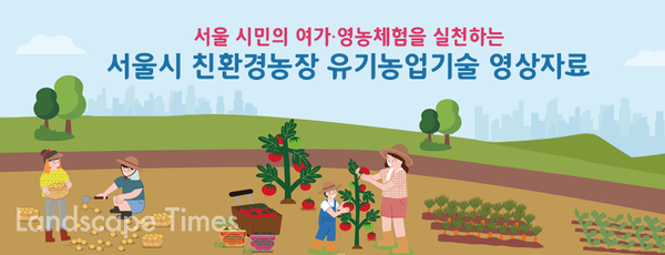 서울시 누리집(분야별정보_>도시농업여가->유기농업기술(영상)) 에서 17편의 농업기술 영상을 시청할 수 있다 ⓒ서울시