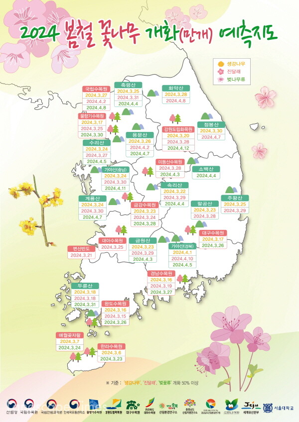 2024 봄철 꽃나무 개화 예측지도(인포그래픽) ⓒ산림청