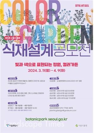 제5회 서울식물원 식재설계 공모전 포스터