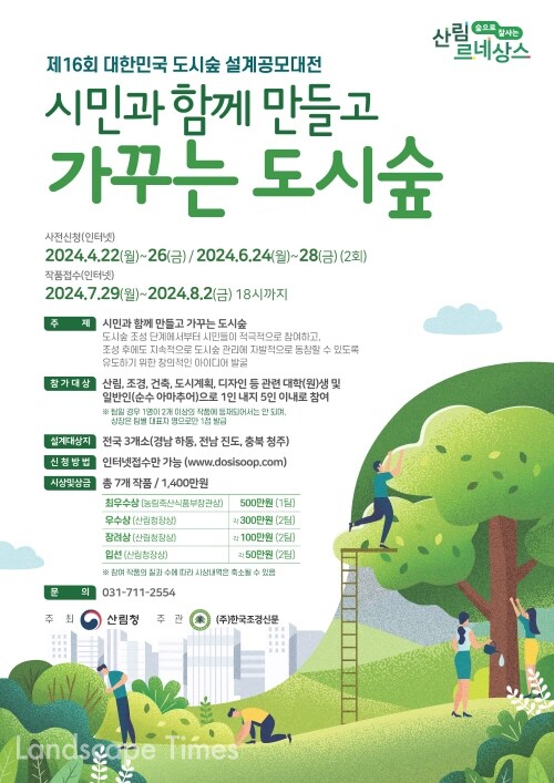 제16회 대한민국 도시숲 설계 공모 포스터
