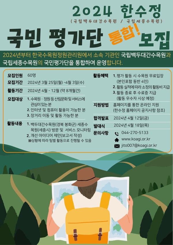 2024년 한수정 국민평가단 모집 포스터