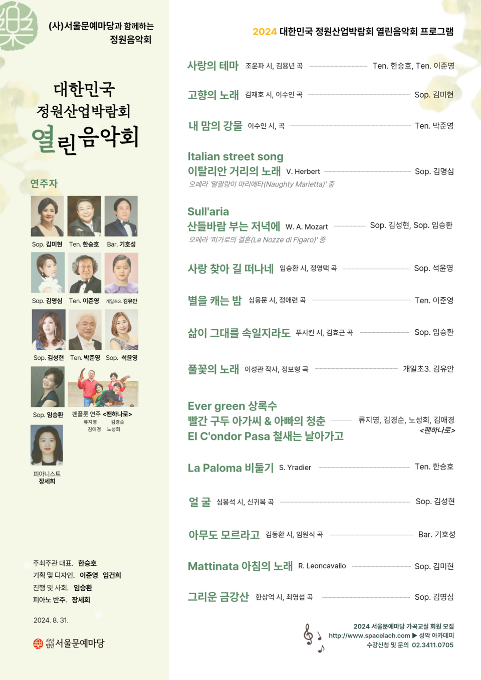 2024 대한민국 정원산업박람회 ‘정원 열린음악회’ 개최