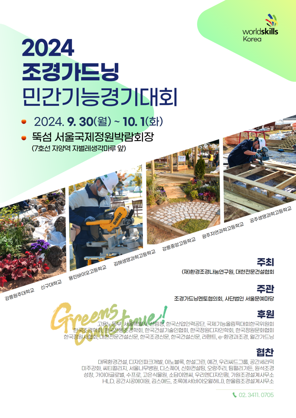 코앞으로 다가온 2024 조경가드닝 민간기능경기대회 < 조경일반 < 조경·경관 < 기사본문 - Landscape Times 코앞으로 다가온 2024... 