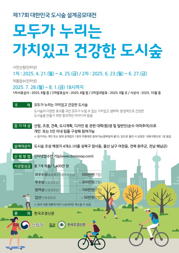 ‘제17회 도시숲 설계공모대전’ 개최… 창의적 도시숲 아이디어 공모