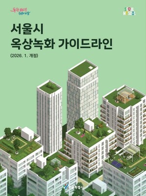 首尔市全面修订屋顶绿化指南
